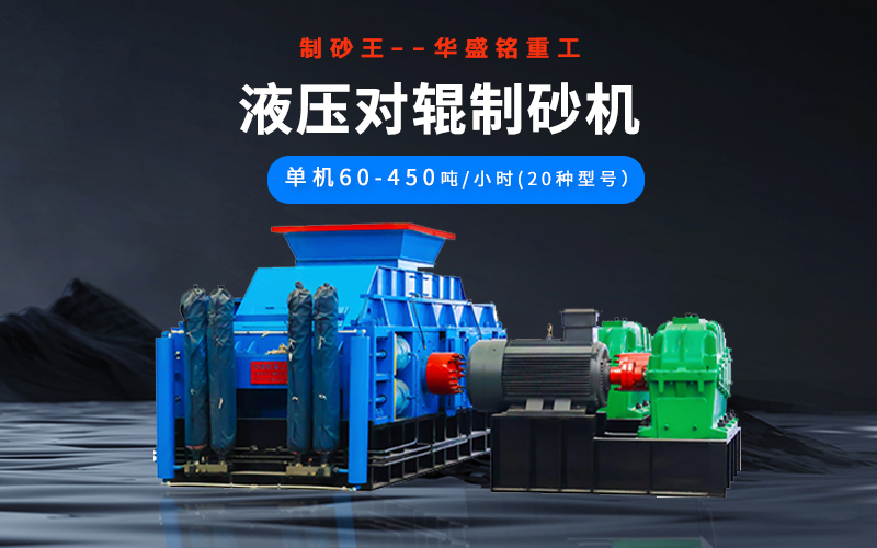石英砂制砂機(jī)械有哪些種類？液壓對(duì)輥機(jī)多少錢一臺(tái)？