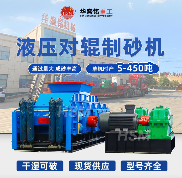 米石適合用哪種制砂機？華盛銘中型時產40噸液壓對輥制砂機出料粒型均勻