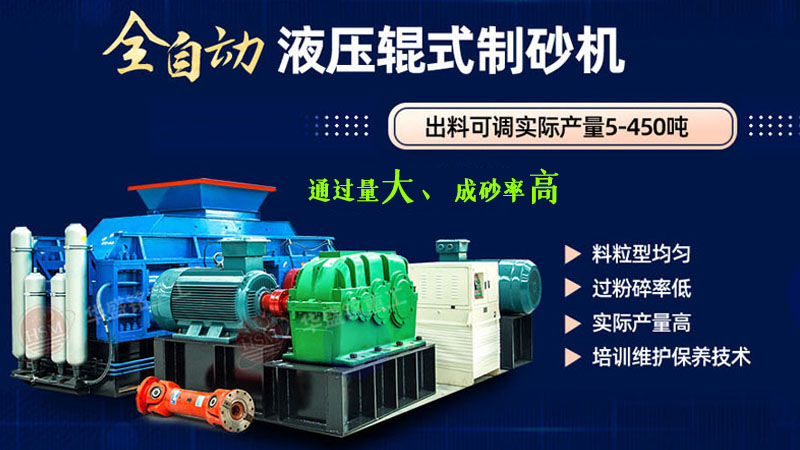 全自動(dòng)對(duì)輥制砂機(jī)100噸的生產(chǎn)設(shè)備多少錢(qián)一臺(tái)？