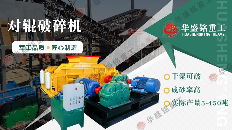 哪種制砂機(jī)加工人工河沙效果好？對(duì)輥制砂機(jī)怎么樣？